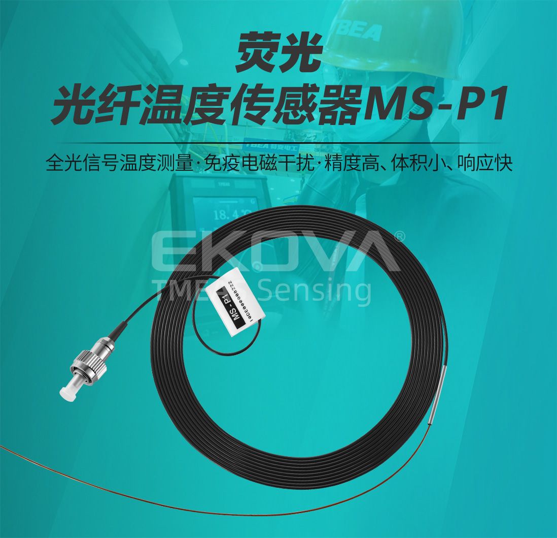 熒光光纖溫度傳感器MS-P1